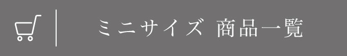 ミニサイズ 商品一覧