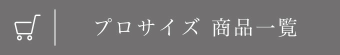 プロサイズ 商品一覧