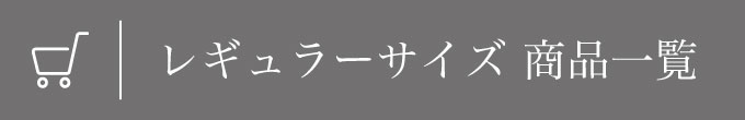 レギュラーサイズ 商品一覧